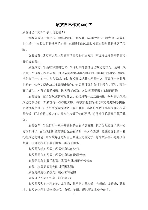 欣赏自己作文600字