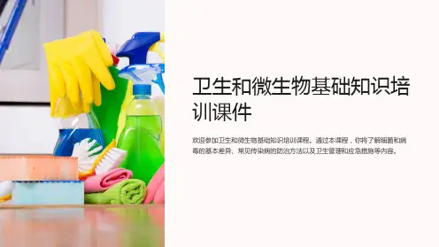 卫生和微生物基础知识培训课件