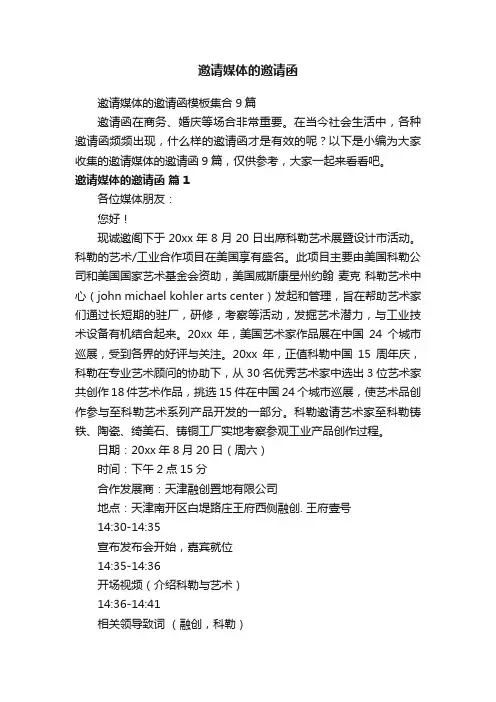 邀请媒体的邀请函模板集合9篇