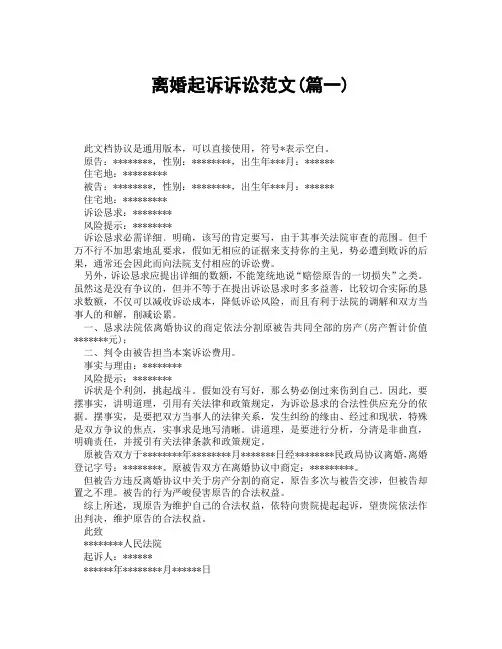 离婚起诉诉讼范文(精选3篇)