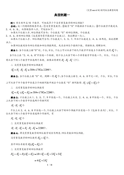 (完整word版)排列组合典型例题