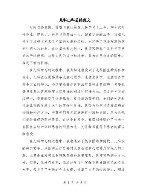 儿科出科总结范文