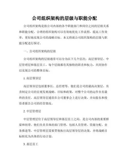 公司组织架构的层级与职能分配