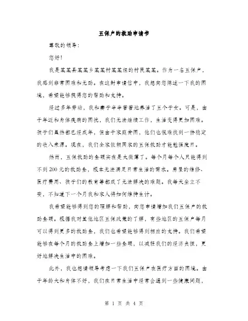 五保户的救助申请书(2篇)