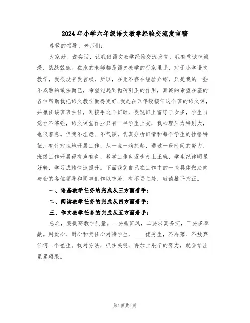 2024年小学六年级语文教学经验交流发言稿(二篇)
