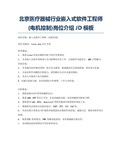 北京医疗器械行业嵌入式软件工程师 (电机控制)岗位介绍JD模板