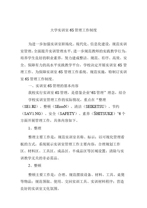 大学实训室6S管理工作制度