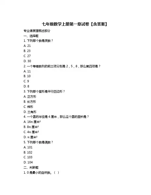 七年级数学上册第一章试卷【含答案】