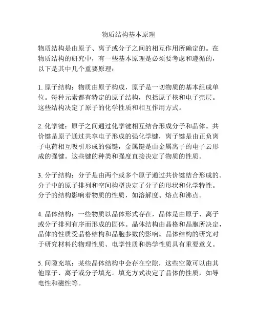 物质结构基本原理