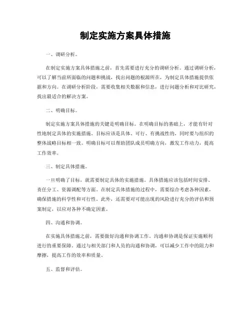 制定实施方案具体措施