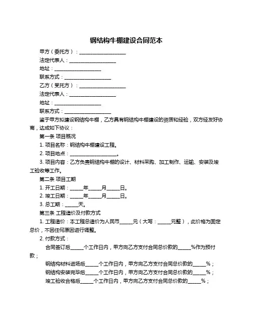 钢结构牛棚建设合同范本