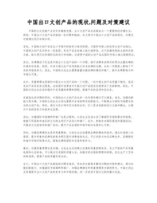中国出口文创产品的现状,问题及对策建议