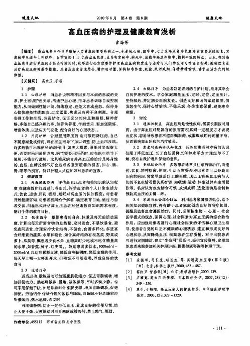 高血压病的护理及健康教育浅析