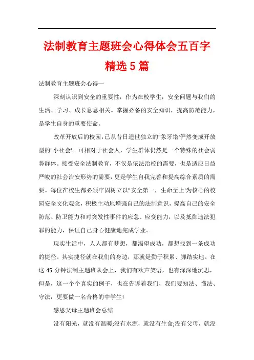 法制教育主题班会心得体会五百字精选5篇