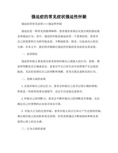 强迫症的常见症状强迫性怀疑