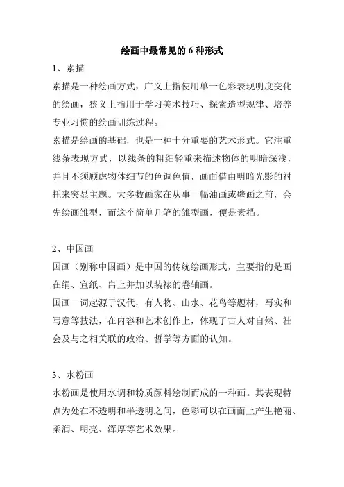 绘画中最常见的6种形式