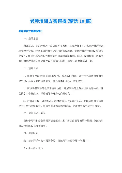 老师培训方案模板(精选10篇)