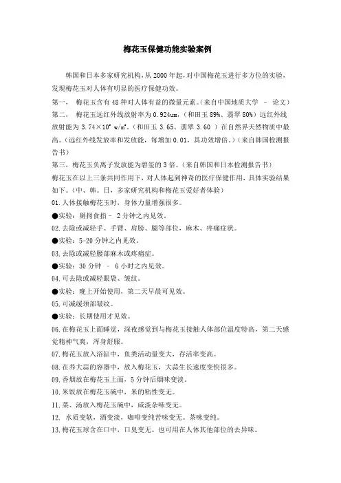 梅花玉保健效果实验案例
