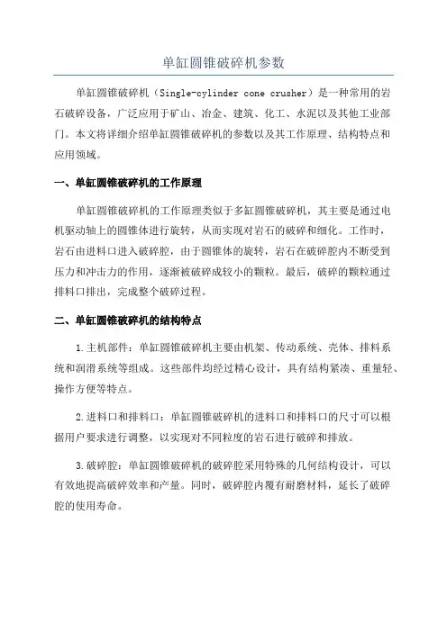 单缸圆锥破碎机参数