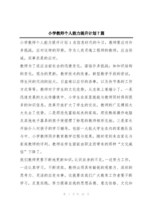 小学教师个人能力提升计划7篇