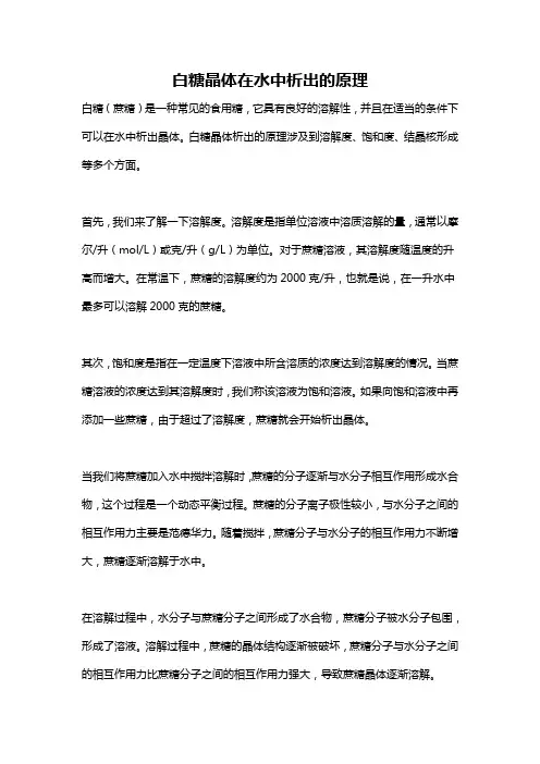 白糖晶体在水中析出的原理