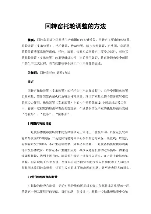回转窑托轮调整的方法