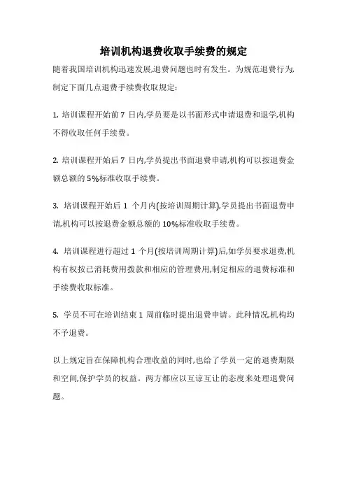 培训机构退费收取手续费的规定
