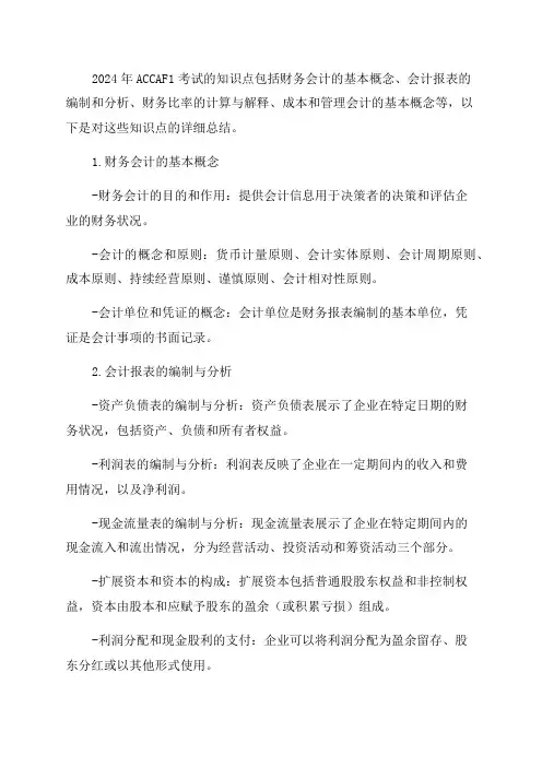 2024年ACCAF1知识点汇总