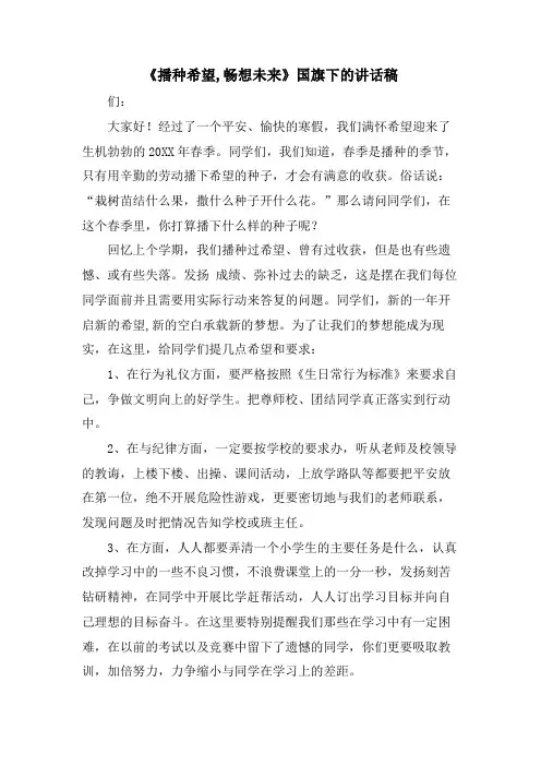 《播种希望,畅想未来》国旗下的讲话稿.doc