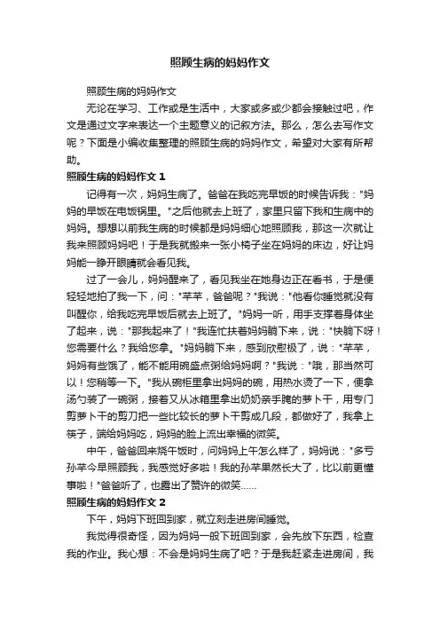 照顾生病的妈妈作文