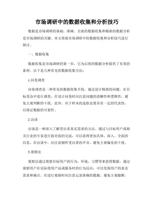 市场调研中的数据收集和分析技巧