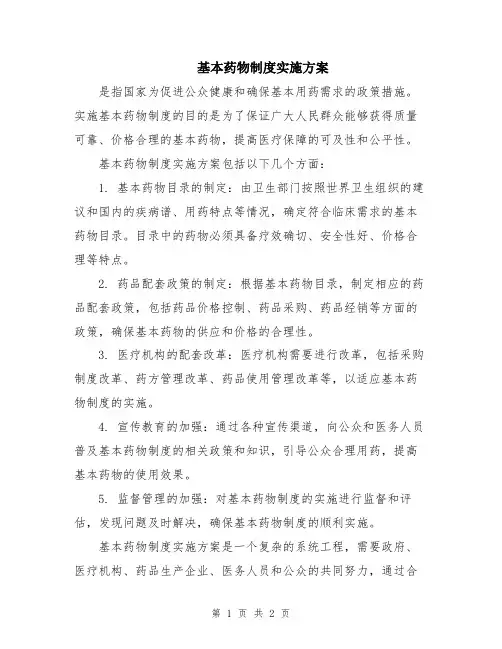 基本药物制度实施方案