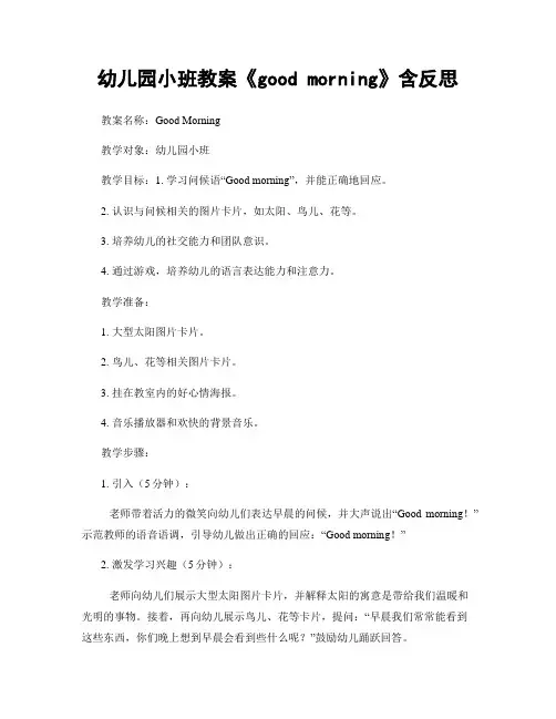幼儿园小班教案《good morning》含反思
