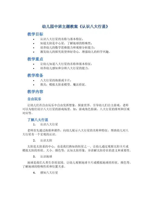 幼儿园中班主题教案《认识八大行星》