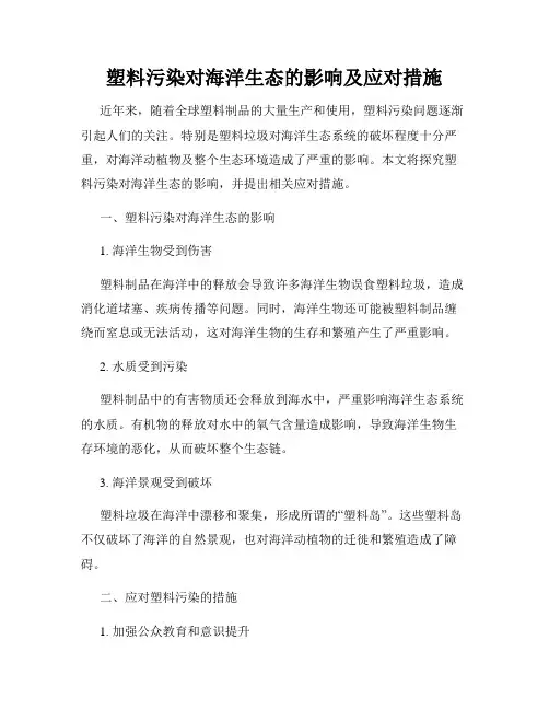 塑料污染对海洋生态的影响及应对措施