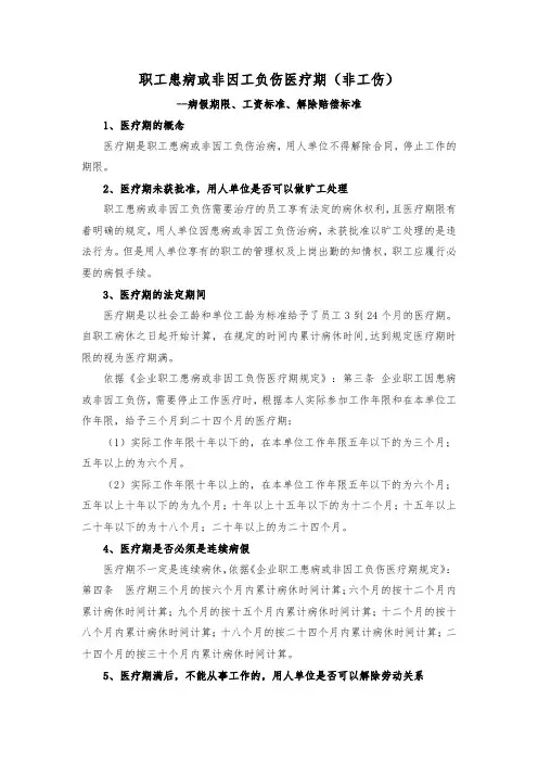 4职工患病或非因工负伤医疗期(非工伤)--病假期限、工资标准、解除赔偿标准