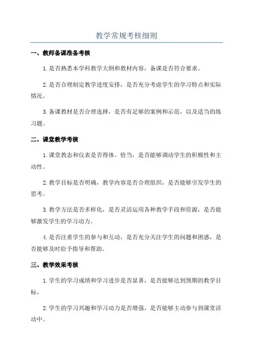 教学常规考核细则
