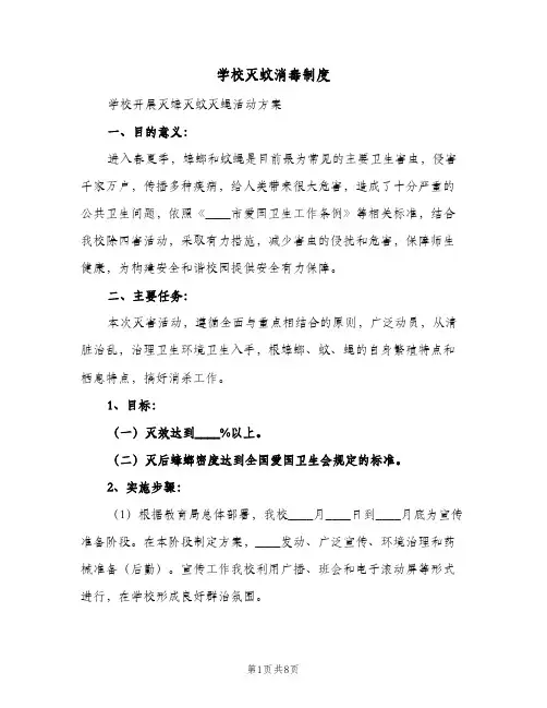 学校灭蚊消毒制度(4篇)