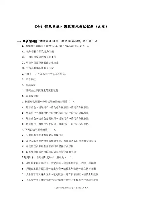 《财务业务一体化应用》模拟试卷及参考答案