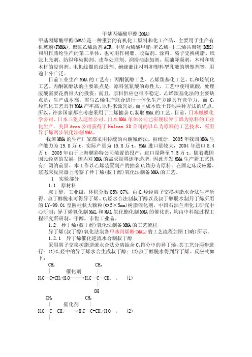 异丁烯法生产甲基丙烯酸甲酯