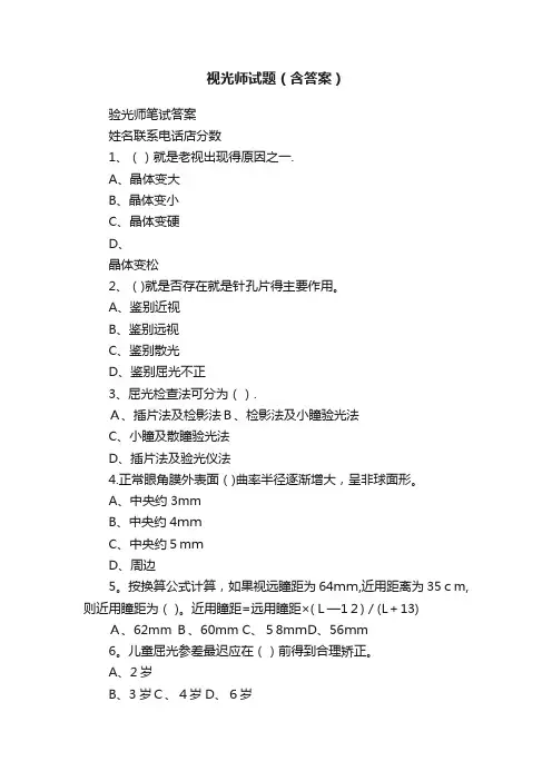 视光师试题（含答案）