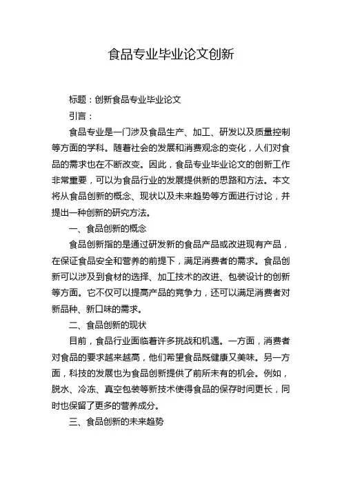 食品专业毕业论文创新