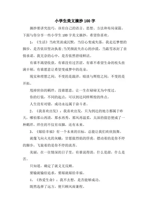 小学生美文摘抄100字