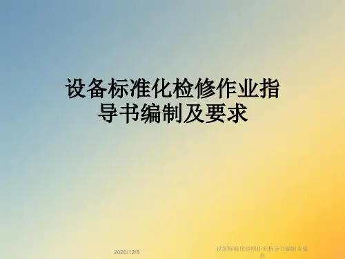 设备标准化检修作业指导书编制及要求