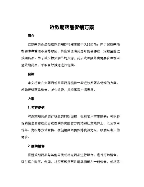 近效期药品促销方案