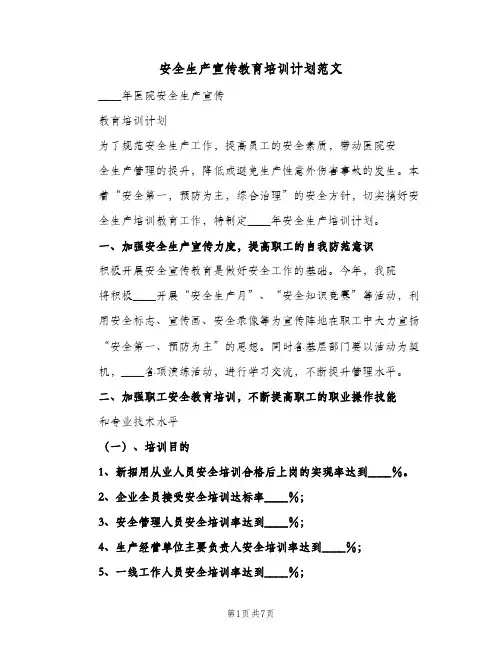 安全生产宣传教育培训计划范文（3篇）
