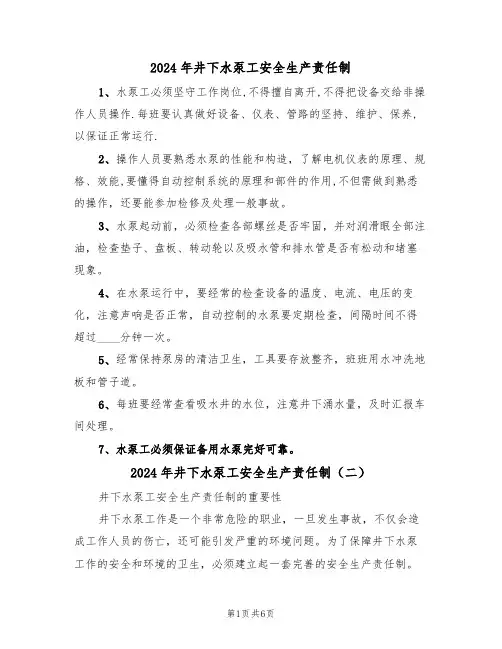 2024年井下水泵工安全生产责任制（三篇）