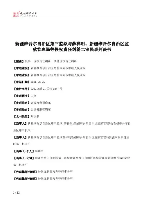 新疆维吾尔自治区第三监狱与薛祥明、新疆维吾尔自治区监狱管理局等侵权责任纠纷二审民事判决书
