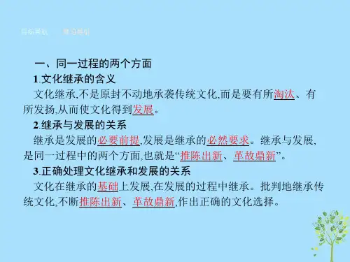 高中政治第二单元文化传承与创新第四课文化的继承性与文化发展第二框文化在继承中发展课件新人教版必修