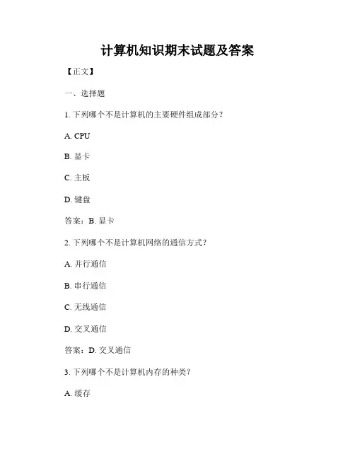 计算机知识期末试题及答案